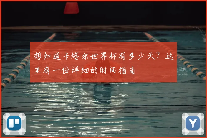 想知道卡塔尔世界杯有多少天？这里有一份详细的时间指南