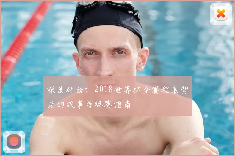 深度对话：2018世界杯全赛程表背后的故事与观赛指南