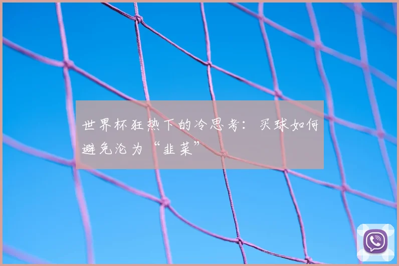世界杯狂热下的冷思考：买球如何避免沦为“韭菜”