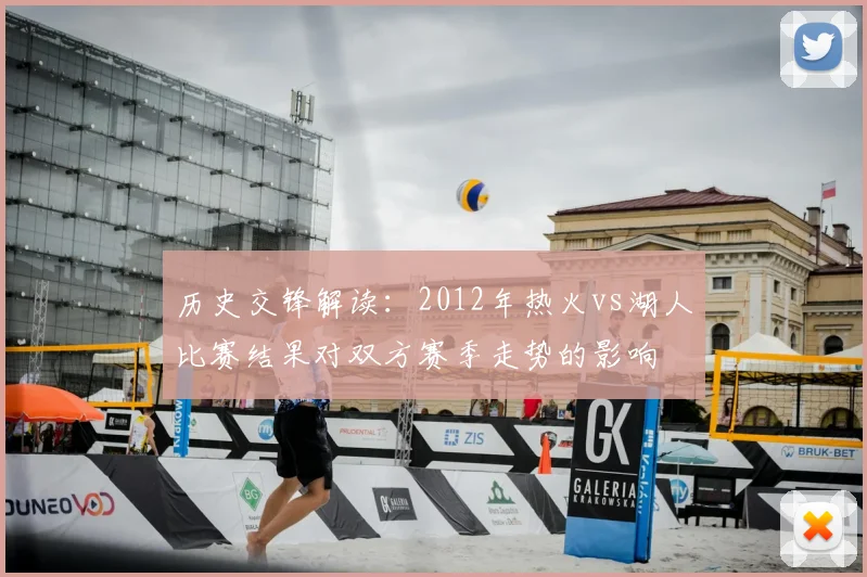 历史交锋解读：2012年热火vs湖人比赛结果对双方赛季走势的影响