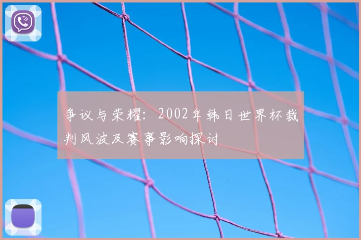 争议与荣耀：2002年韩日世界杯裁判风波及赛事影响探讨