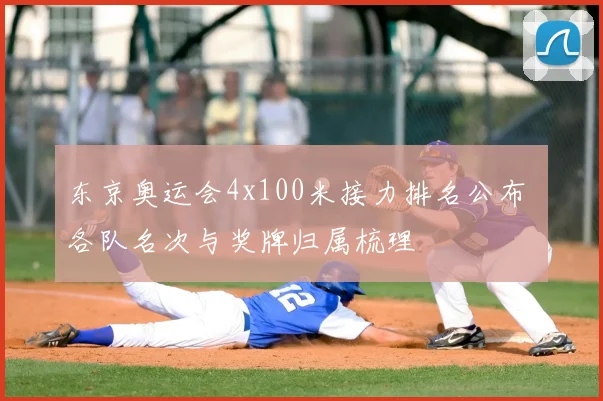 东京奥运会4x100米接力排名公布 各队名次与奖牌归属梳理