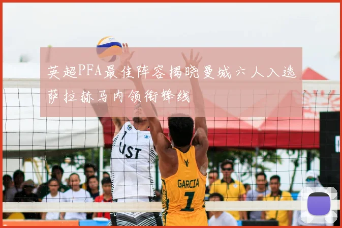 英超PFA最佳阵容揭晓曼城六人入选萨拉赫马内领衔锋线