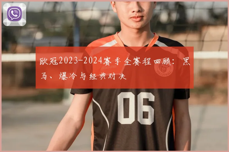 欧冠2023-2024赛季全赛程回顾：黑马、爆冷与经典对决