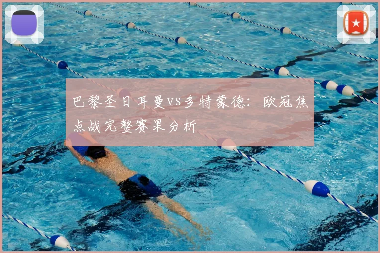 巴黎圣日耳曼vs多特蒙德：欧冠焦点战完整赛果分析