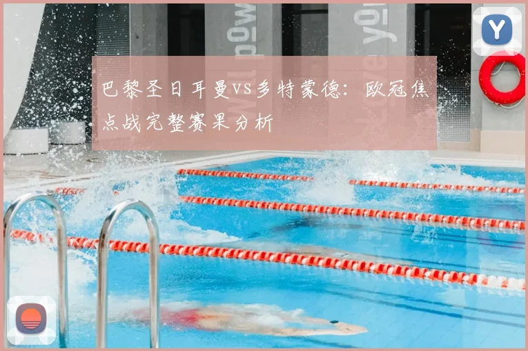 巴黎圣日耳曼vs多特蒙德：欧冠焦点战完整赛果分析