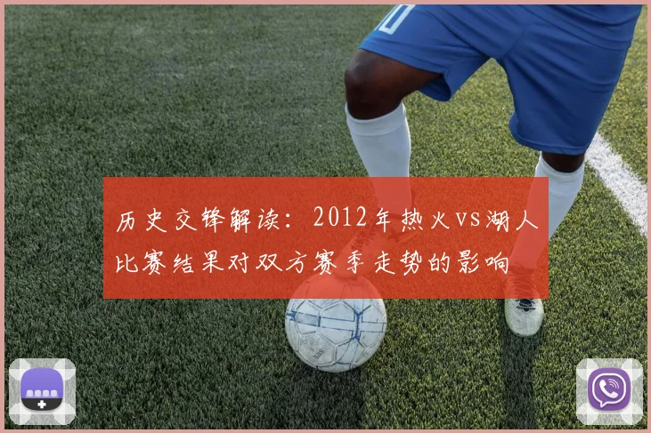 历史交锋解读：2012年热火vs湖人比赛结果对双方赛季走势的影响