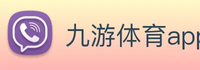 九游体育app手机版入口 logo